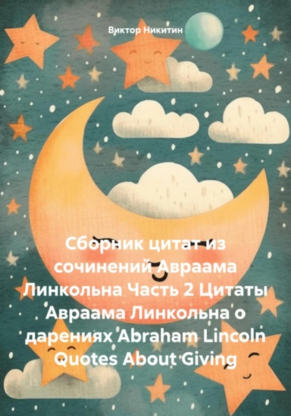 Обложка книги Сборник цитат из сочинений Авраама Линкольна. Часть 2. Цитаты Авраама Линкольна о дарениях, Виктор Евгеньевич Никитин