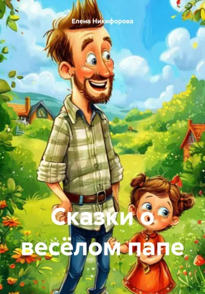 Обложка книги Сказки о весёлом папе, Елена Никифорова