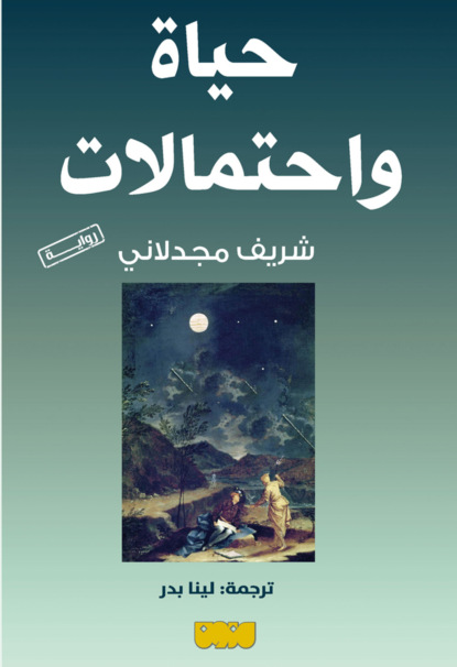 حياة واحتمالات