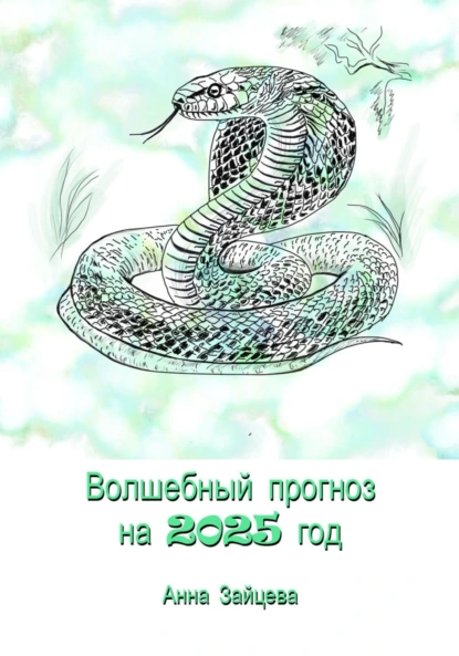 Обложка книги Волшебный прогноз на 2025 год, Анна Зайцева