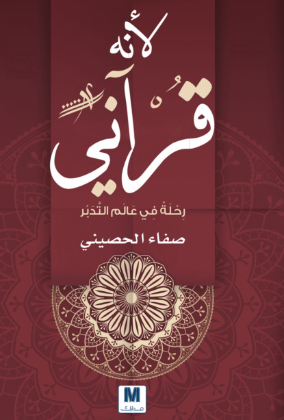 لأنه قرآني