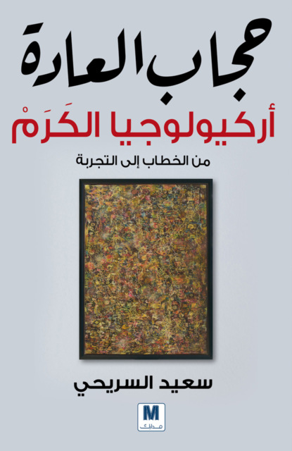 حجاب العادة