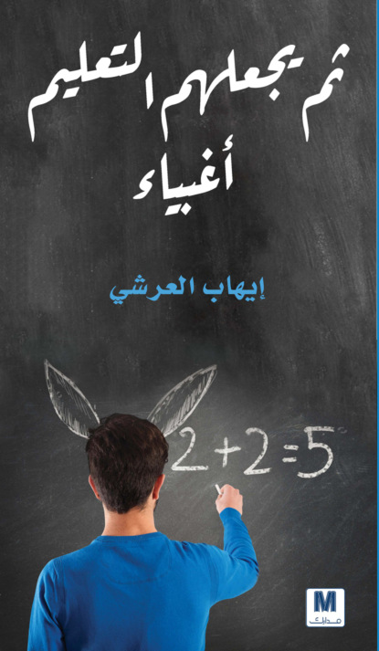 ثم يجعلهم التعليم أغبياء