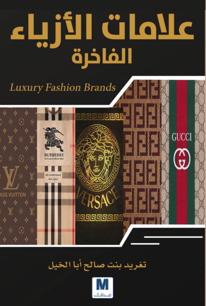 علامات الأزياء الفاخرة