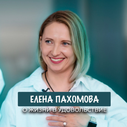 Елена Пахомова – подкаст о том, как понять себя