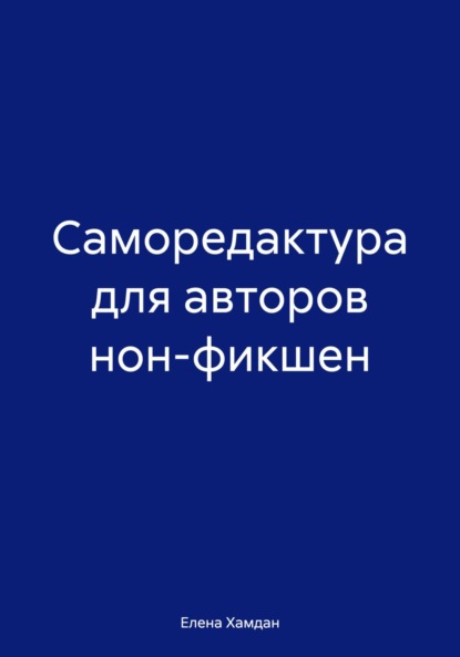 

Саморедактура для авторов нон-фикшен