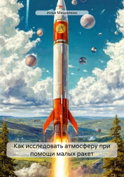 

Как исследовать атмосферу при помощи малых ракет