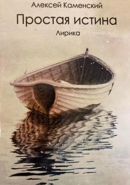 Обложка книги Простая истина, Алексей Михайлович Каменский