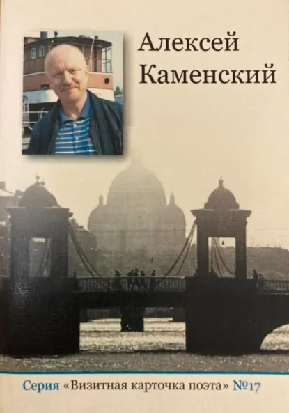 Обложка книги Визитка, Алексей Михайлович Каменский
