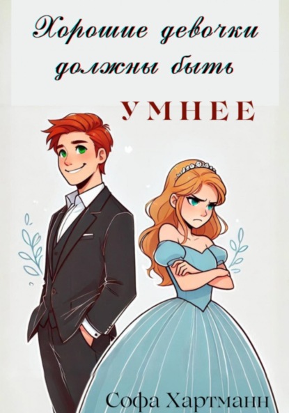 

Хорошие девочки должны быть умнее