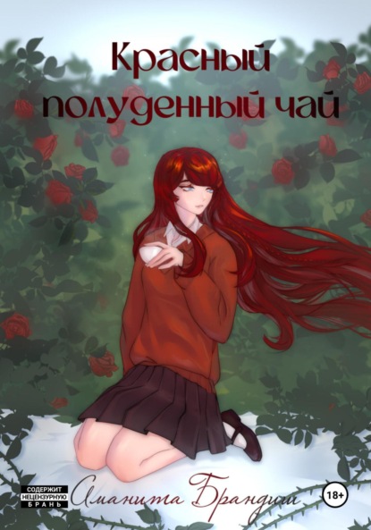 

Красный полуденный чай