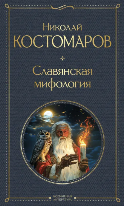 Обложка книги Славянская мифология, Николай Костомаров