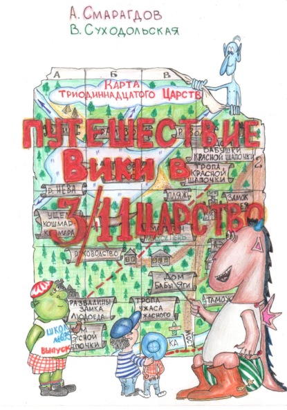 

Путешествие Вики в 3/11 Царство