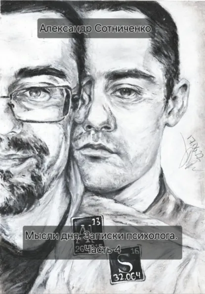 Обложка книги Мысли дня. Записки психолога. Часть 4, Александр Сергеевич Сотниченко