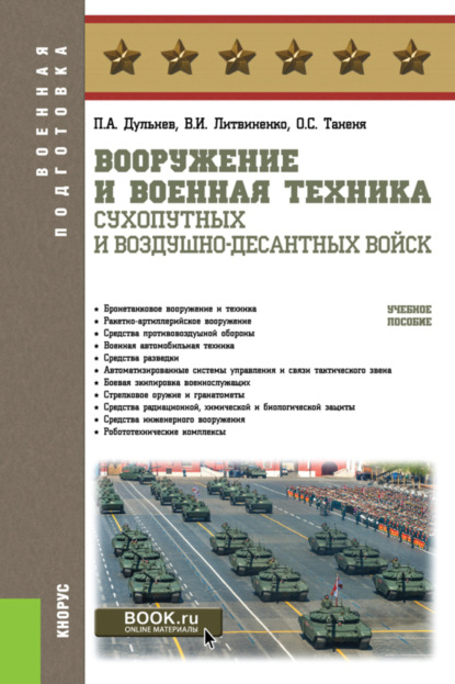 

Вооружение и военная техника Сухопутных и Воздушно-десантных войск. (Бакалавриат, Магистратура, Специалитет). Учебное пособие.