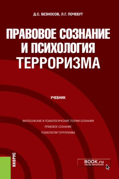 

Правовое сознание и психология терроризма. (Бакалавриат, Магистратура). Учебник.