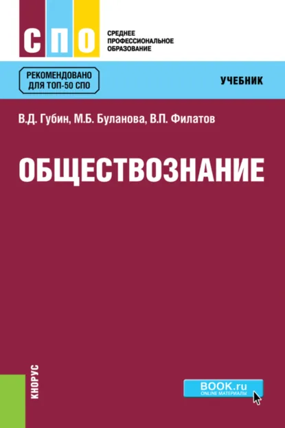 Обложка книги Обществознание. (СПО). Учебник., Валерий Дмитриевич Губин