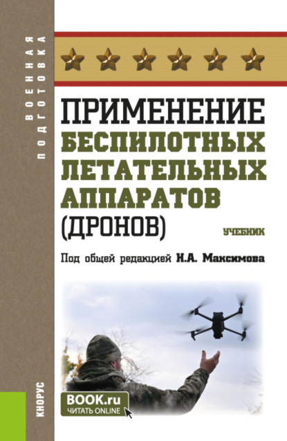 

Применение беспилотных летательных аппаратов (дронов). (Бакалавриат, Магистратура, Специалитет). Учебник.