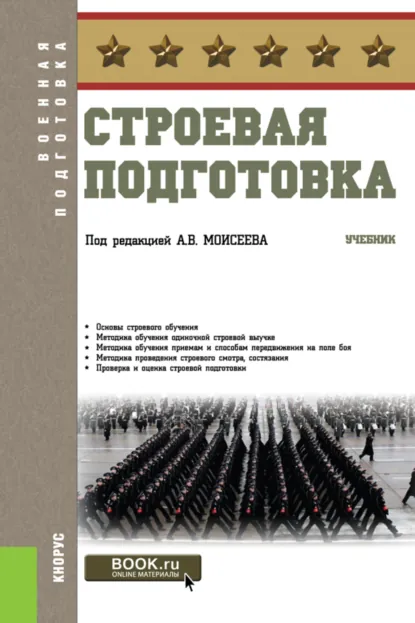Обложка книги Строевая подготовка. (Бакалавриат). Учебник., Анатолий Васильевич Моисеев