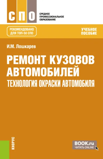 Обложка книги Ремонт кузовов автомобилей: технология окраски автомобиля. (СПО). Учебное пособие., Иван Михайлович Лошкарев