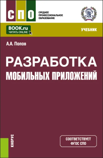 Обложка книги Разработка мобильных приложений. (СПО). Учебник., Алексей Анатольевич Попов