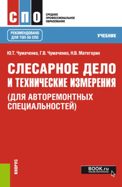 Обложка книги Слесарное дело и технические измерения (для авторемонтных специальностей). (СПО). Учебник., Галина Викторовна Чумаченко