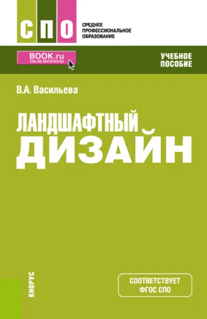 Обложка книги Ландшафтный дизайн. (СПО). Учебное пособие., Вера Алексеевна Васильева