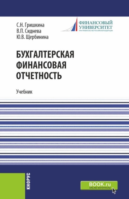 

Бухгалтерская финансовая отчетность. (Бакалавриат). Учебник.
