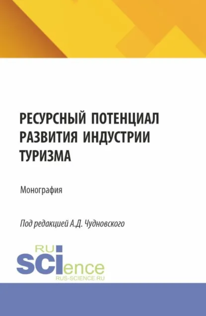 Обложка книги Ресурсный потенциал развития индустрии туризма. (Бакалавриат, Магистратура). Монография., Алексей Данилович Чудновский