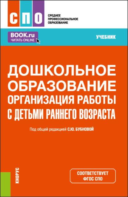 

Дошкольное образование. Организация работы с детьми раннего возраста. (СПО). Учебник.