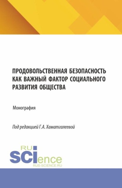 

Продовольственная безопасность как важный фактор социального развития общества. (Бакалавриат, Магистратура). Монография.