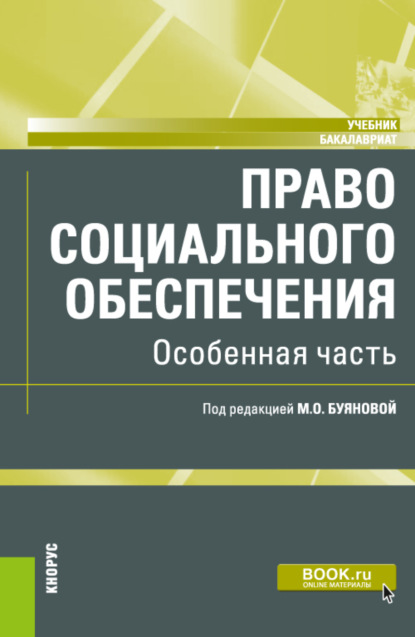 

Право социального обеспечения. Особенная часть. (Бакалавриат). Учебник.