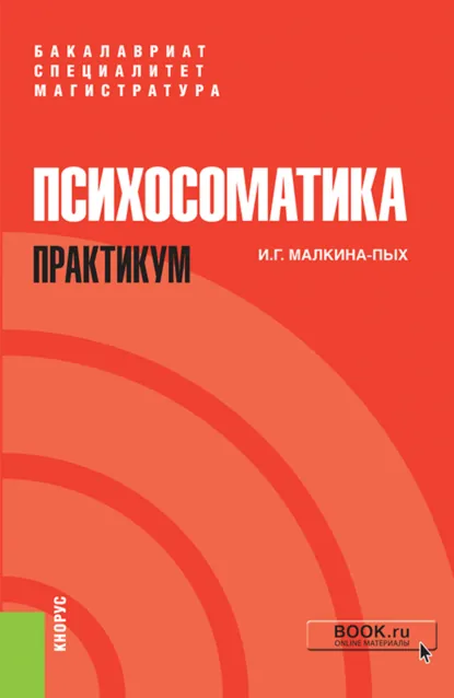 Обложка книги Психосоматика. Практикум. (Бакалавриат, Магистратура, Специалитет). Учебно-практическое пособие., Ирина Германовна Малкина-Пых