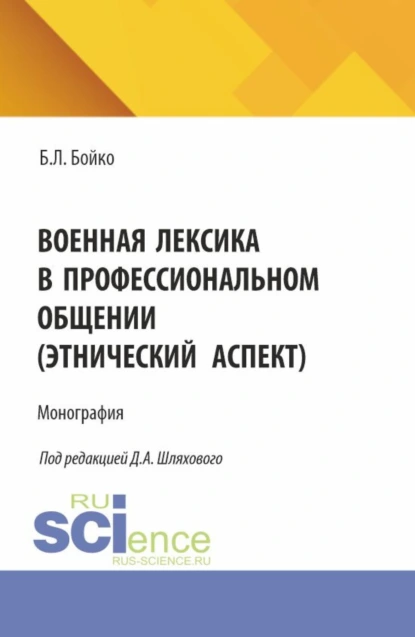 Обложка книги Военная лексика в профессиональном общении (этнический аспект). (Аспирантура, Магистратура, Специалитет). Монография., Дмитрий Александрович Шляховой