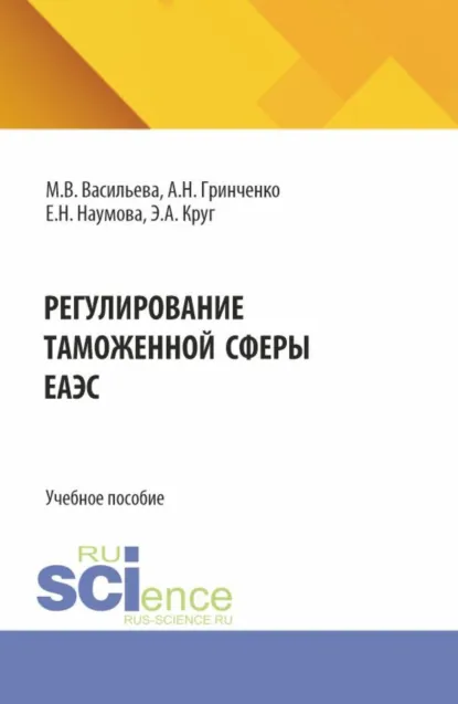 Обложка книги Регулирование таможенной сферы ЕАЭС. (Бакалавриат, Магистратура, Специалитет). Учебное пособие., Елена Николаевна Наумова