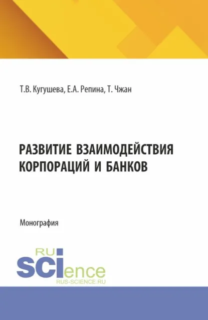 Обложка книги Развитие взаимодействия корпораций и банков. (Бакалавриат, Магистратура). Монография., Татьяна Вячеславовна Кугушева