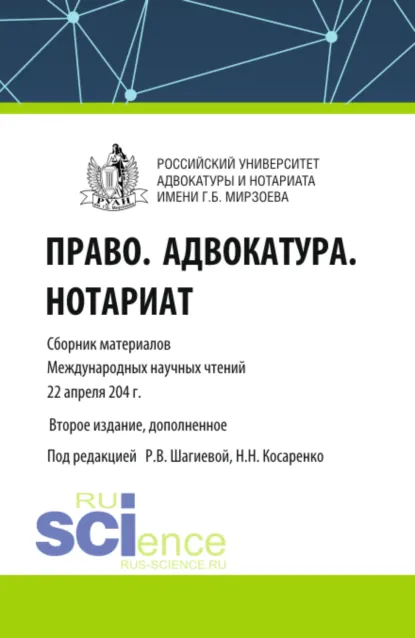 Обложка книги Право. Адвокатура. Нотариат. Сборник материалов Международных научных чтений (Москва. Российский университет адвокатуры и нотариата имени Г.Б. Мирзоева 22 апреля 2024 года). (Аспирантура, Бакалавриат, Магистратура). Сборник материалов., Николай Николаевич Косаренко
