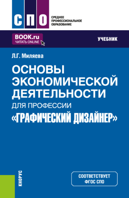 

Основы экономической деятельности для профессии Графический дизайнер . (СПО). Учебник.
