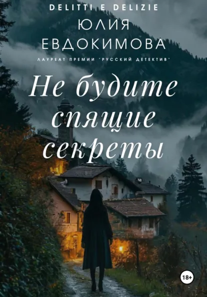 Обложка книги Не будите спящие секреты, Юлия Евдокимова
