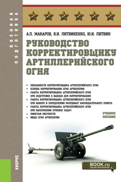 

Руководство корректировщику артиллерийского огня. (Бакалавриат, Магистратура, Специалитет). Учебное пособие.