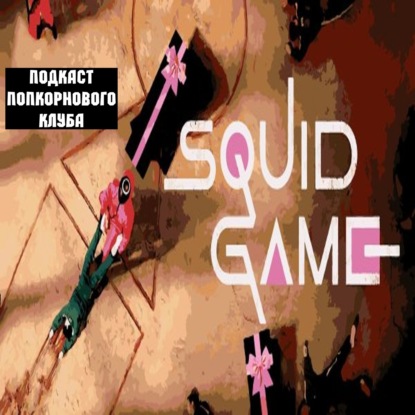 Игра в кальмара - Попкорновый клуб