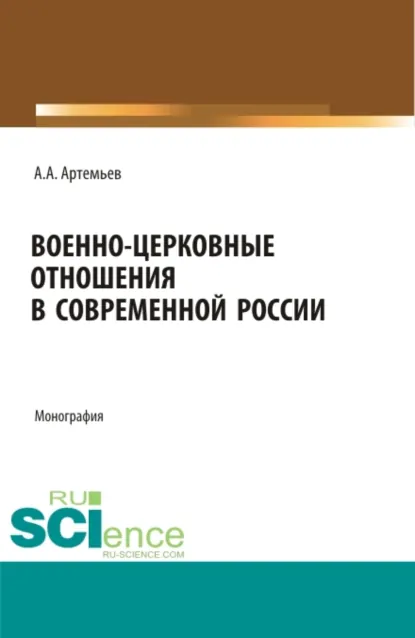 Обложка книги Военно-церковные отношения в современной России. (Аспирантура, Бакалавриат, Магистратура, Специалитет). Монография., Алексей Александрович Артемьев