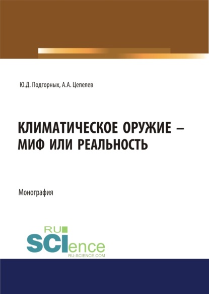 

Климатическое оружие – миф или реальность. (Аспирантура, Бакалавриат, Магистратура). Монография.