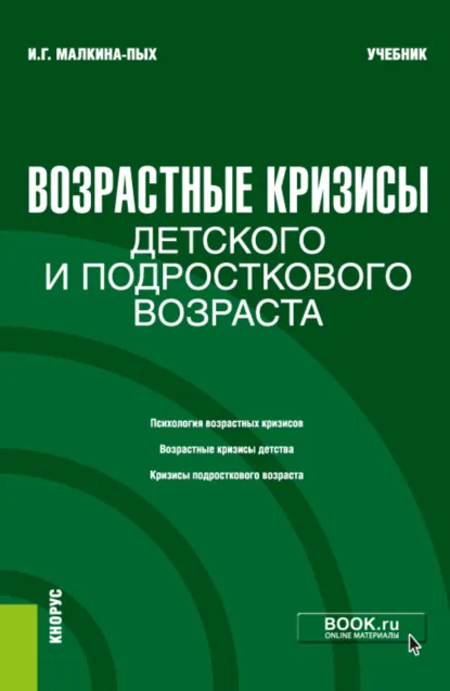 Обложка книги Возрастные кризисы детского и подросткового возраста. (Бакалавриат, Магистратура, Специалитет). Учебник., Ирина Германовна Малкина-Пых