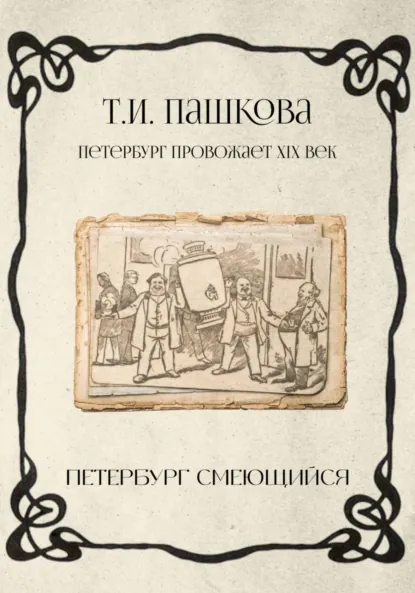 Обложка книги Петербург смеющийся, Татьяна Пашкова