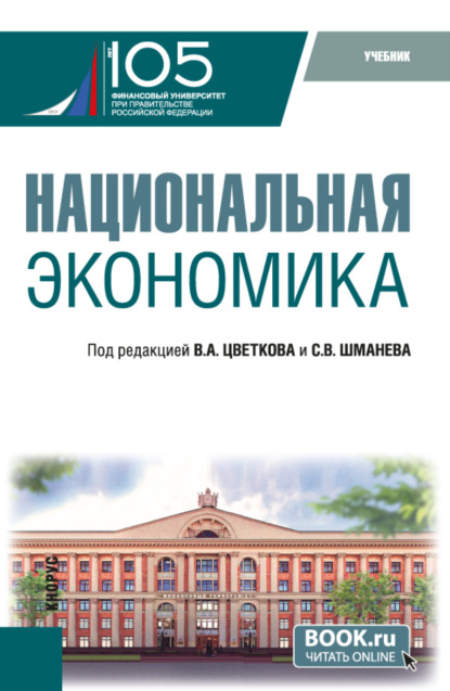 

Национальная экономика. (Бакалавриат, Магистратура). Учебник.