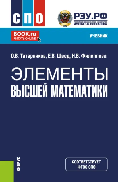 Обложка книги Элементы высшей математики. (СПО). Учебник., Евгений Вадимович Швед