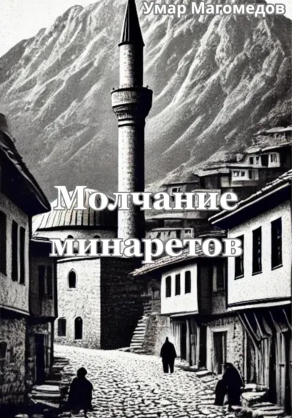 Обложка книги Молчание минаретов, Умар Магомедов