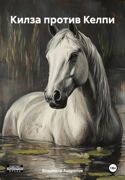 

Килза против Келпи