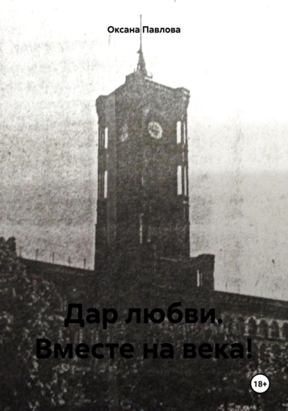 

Дар любви. Вместе на века!